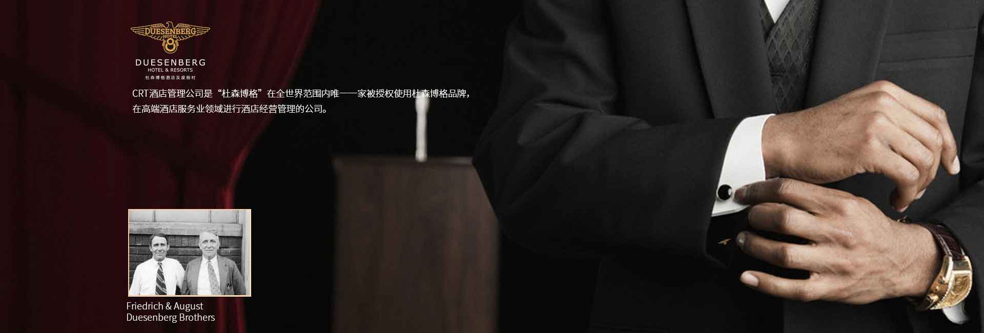 CRT酒店管理公司全球范圍被授權(quán)使用杜森伯格品牌，高端酒店服務(wù)領(lǐng)域進(jìn)行酒店經(jīng)營(yíng)管理的公司，酒店品牌設(shè)計(jì)公司